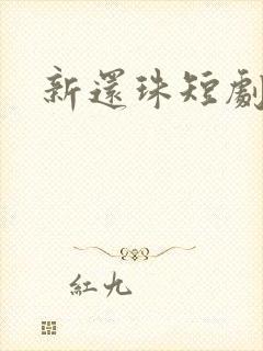 新还珠短剧