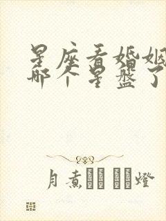 星座看婚姻是看哪个星盘了