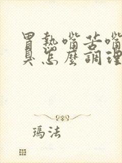 胃热嘴苦嘴干口臭怎么调理