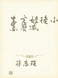 生完娃后小肚子怎么减