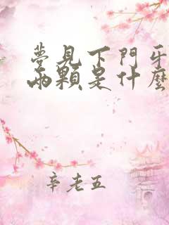 梦见下门牙掉了两颗是什么征兆