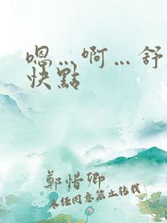 嗯…啊…舒服…快点