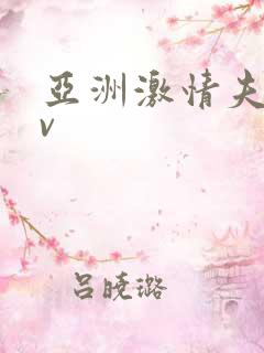 亚洲激情夫妻av
