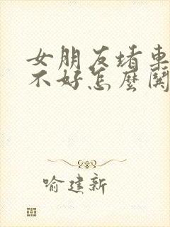 女朋友堵车心情不好怎么哄