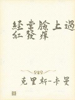 经常脸上过敏发红发痒