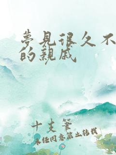 梦见很久不联系的亲戚