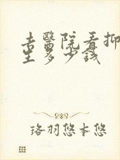 去医院看抑郁医生多少钱