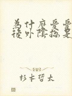 为什么爱爱完之后外阴总是肿痛