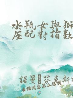 水瓶女与狮子男座配对指数