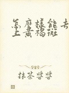 怎么样能去掉脸上黄褐斑