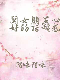 哄女朋友心情不好的话超感动