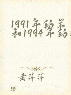 1991年的羊和1994年的狗能结婚吗
