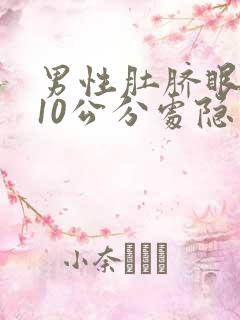 男性肚脐眼左侧10公分处隐痛