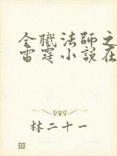 全职法师之极品雷霆小说在线收听