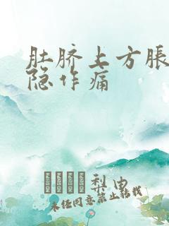 肚脐上方胀气隐隐作痛