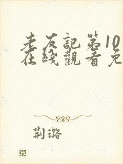 老友记第10季在线观看免费完整版