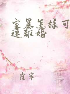 家暴怎样可以快速离婚