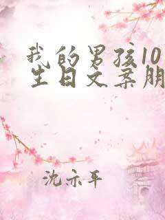 我的男孩10岁生日文案朋友圈