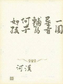 如何辅导一年级孩子写看图说话