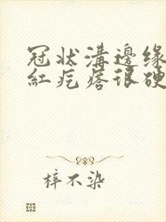 冠状沟边缘一排红疙瘩很硬很痒