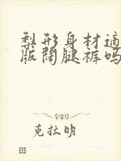 梨形身材适合窄版阔腿裤吗