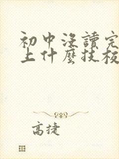 初中没读完可以上什么技校