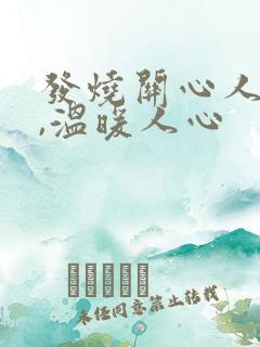 发烧关心人的话,温暖人心