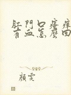 肛门口瘙痒擦拭有血怎么回事