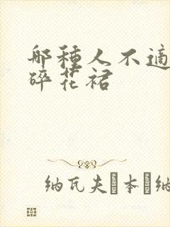 哪种人不适合穿碎花裙