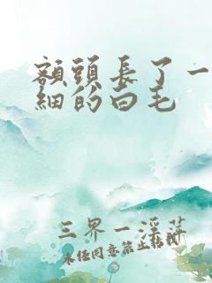 额头长了一根细细的白毛