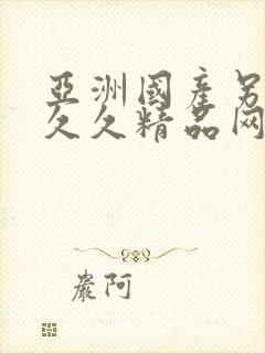 亚洲国产另类久久久精品网站