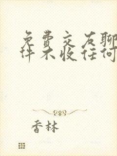 免费交友聊天软件不收任何费用的