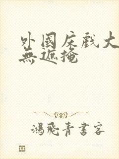 外国床戏大尺度无遮掩