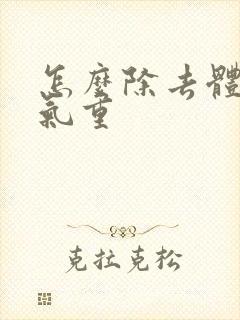 怎么除去体内湿气重