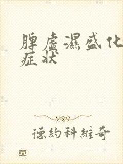 脾虚湿盛化热的症状