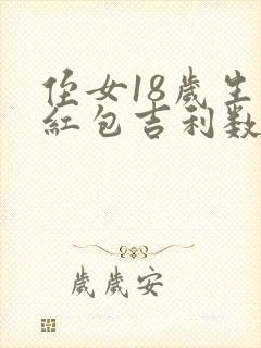 侄女18岁生日红包吉利数字