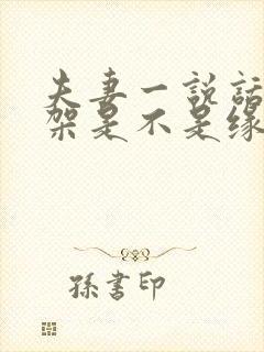 夫妻一说话就吵架是不是缘分尽了