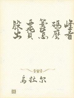 股票筹码峰主力出货怎么看