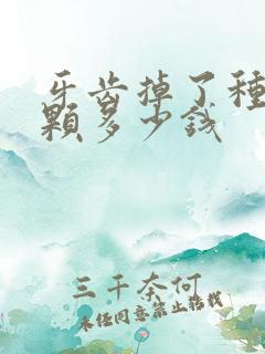 牙齿掉了种植一颗多少钱