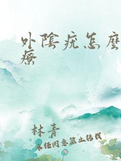 外阴疣怎么能治疗