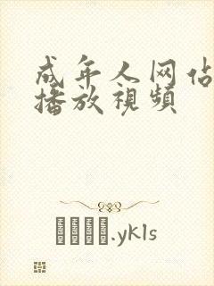 成年人网站在线播放视频