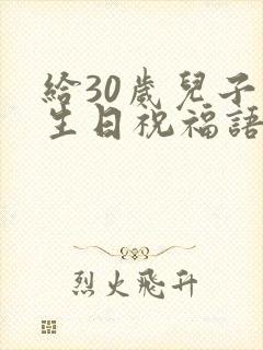 给30岁儿子的生日祝福语 简短独特