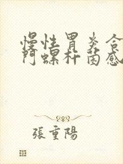 慢性胃炎合并幽门螺杆菌感染治疗