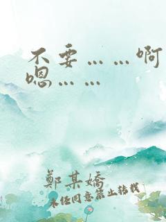 不要……啊……嗯……