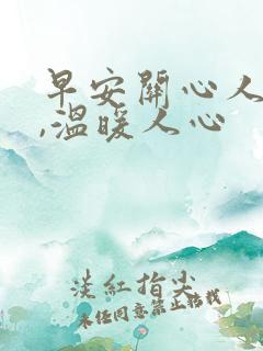 早安关心人的话,温暖人心