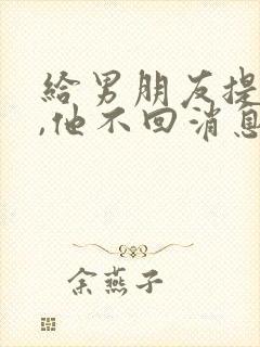 给男朋友提分手,他不回消息