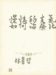 慢性的支气管炎如何治疗比较好