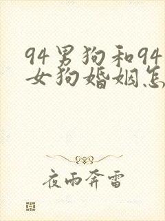 94男狗和94女狗婚姻怎么样