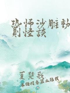 恐怖沙雕动画规则怪谈