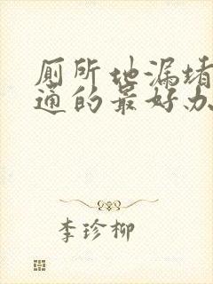 厕所地漏堵塞疏通的最好办法